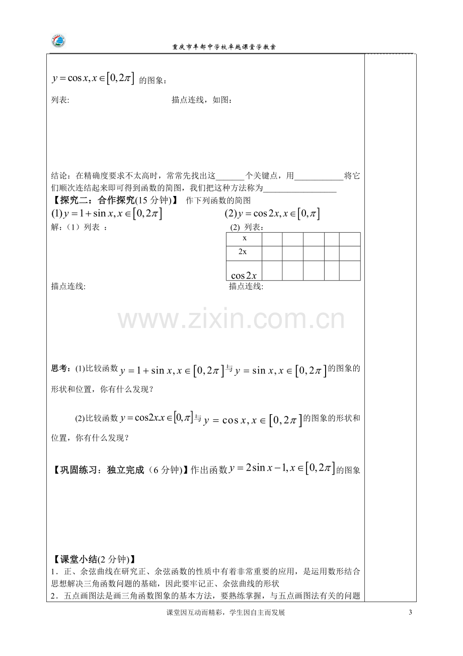 正弦函数余弦函数的图象学教案.doc_第3页