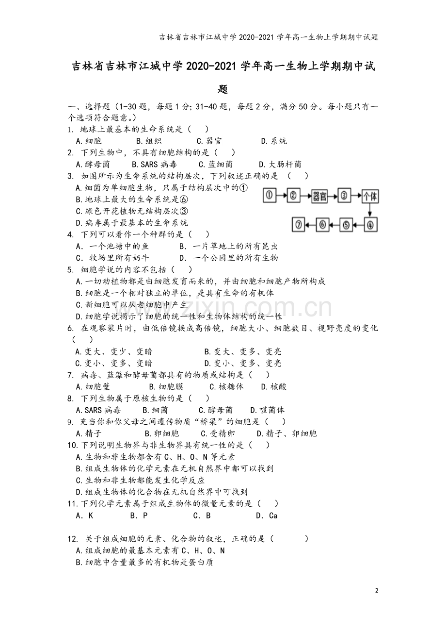 吉林省吉林市江城中学2020-2021学年高一生物上学期期中试题.doc_第2页