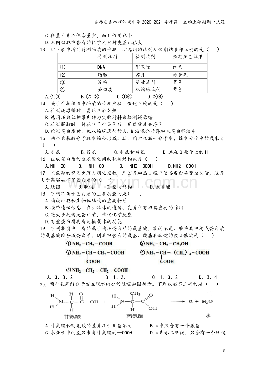 吉林省吉林市江城中学2020-2021学年高一生物上学期期中试题.doc_第3页