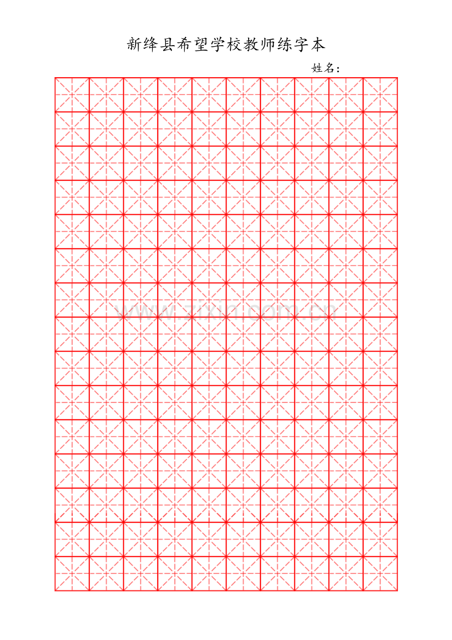 硬笔书法米字格田字格.doc_第1页