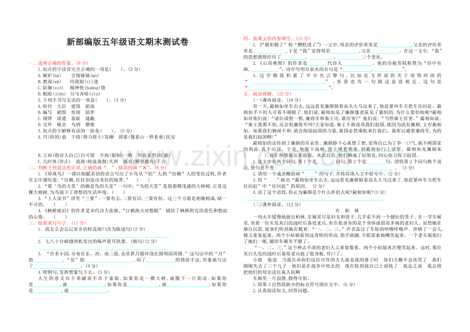 新部编版五年级语文期末测试卷.doc_第1页