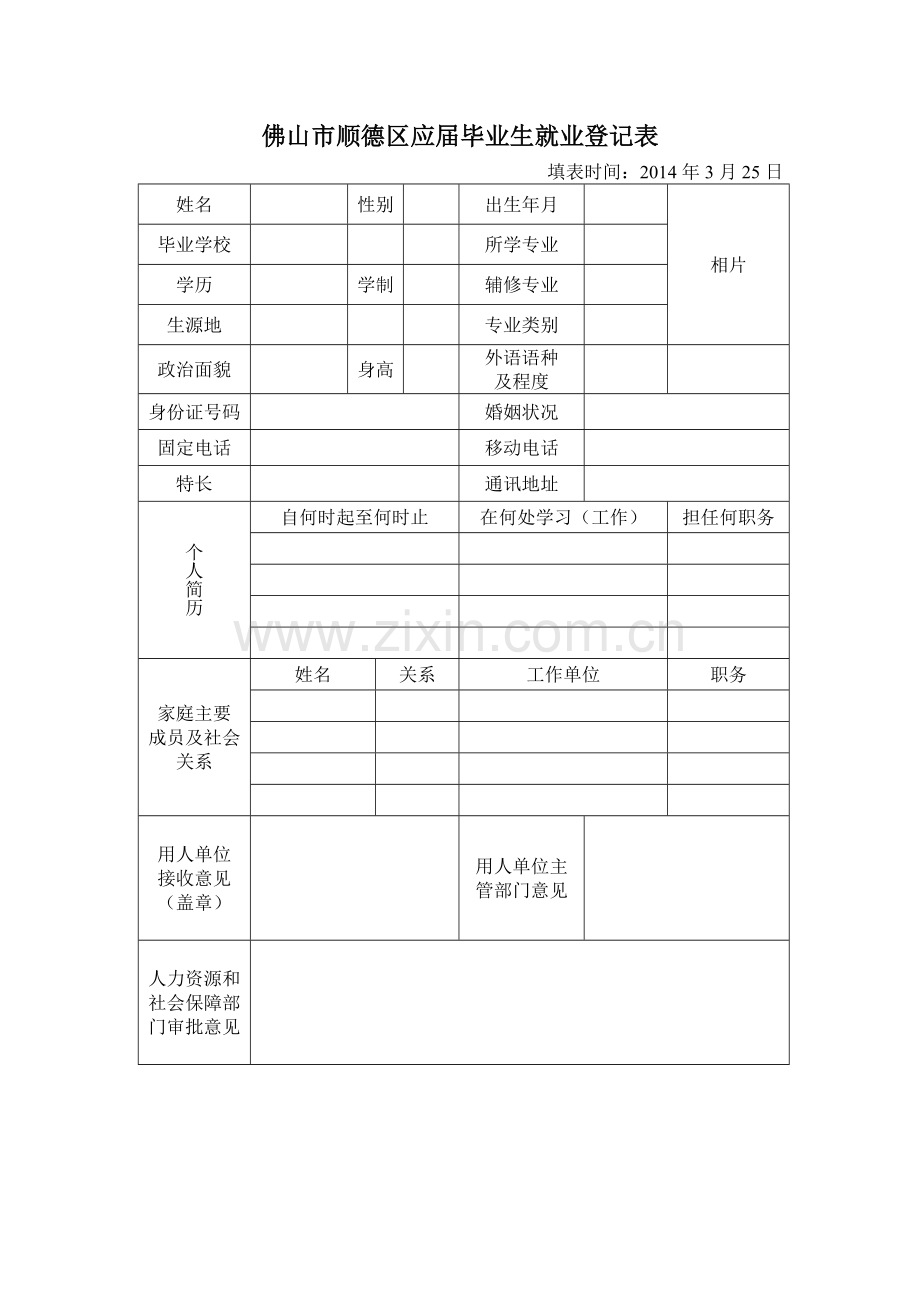 佛山市顺德区应届毕业生就业登记表自打版.doc_第1页