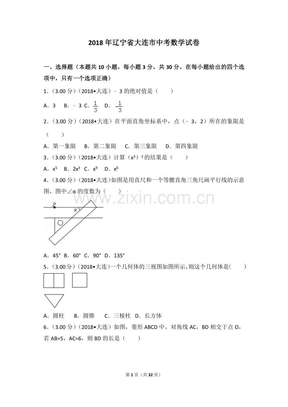 2018年辽宁省大连市中考数学试卷.doc_第1页