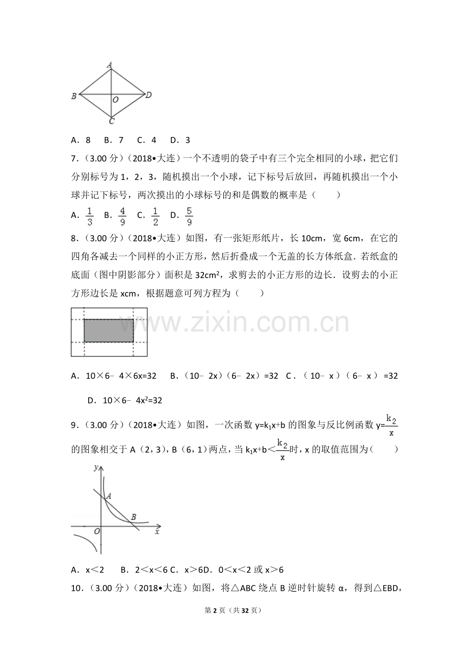 2018年辽宁省大连市中考数学试卷.doc_第2页