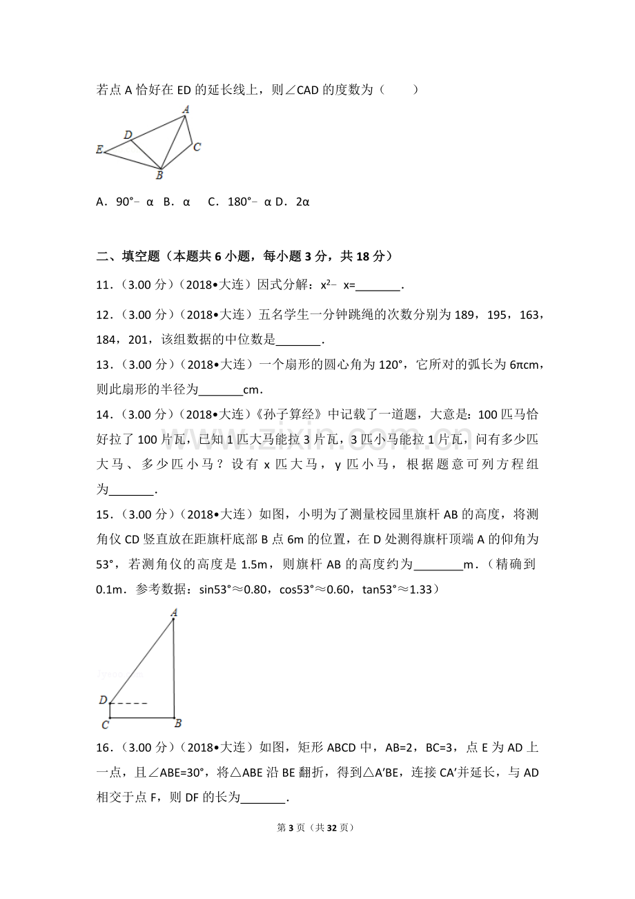 2018年辽宁省大连市中考数学试卷.doc_第3页