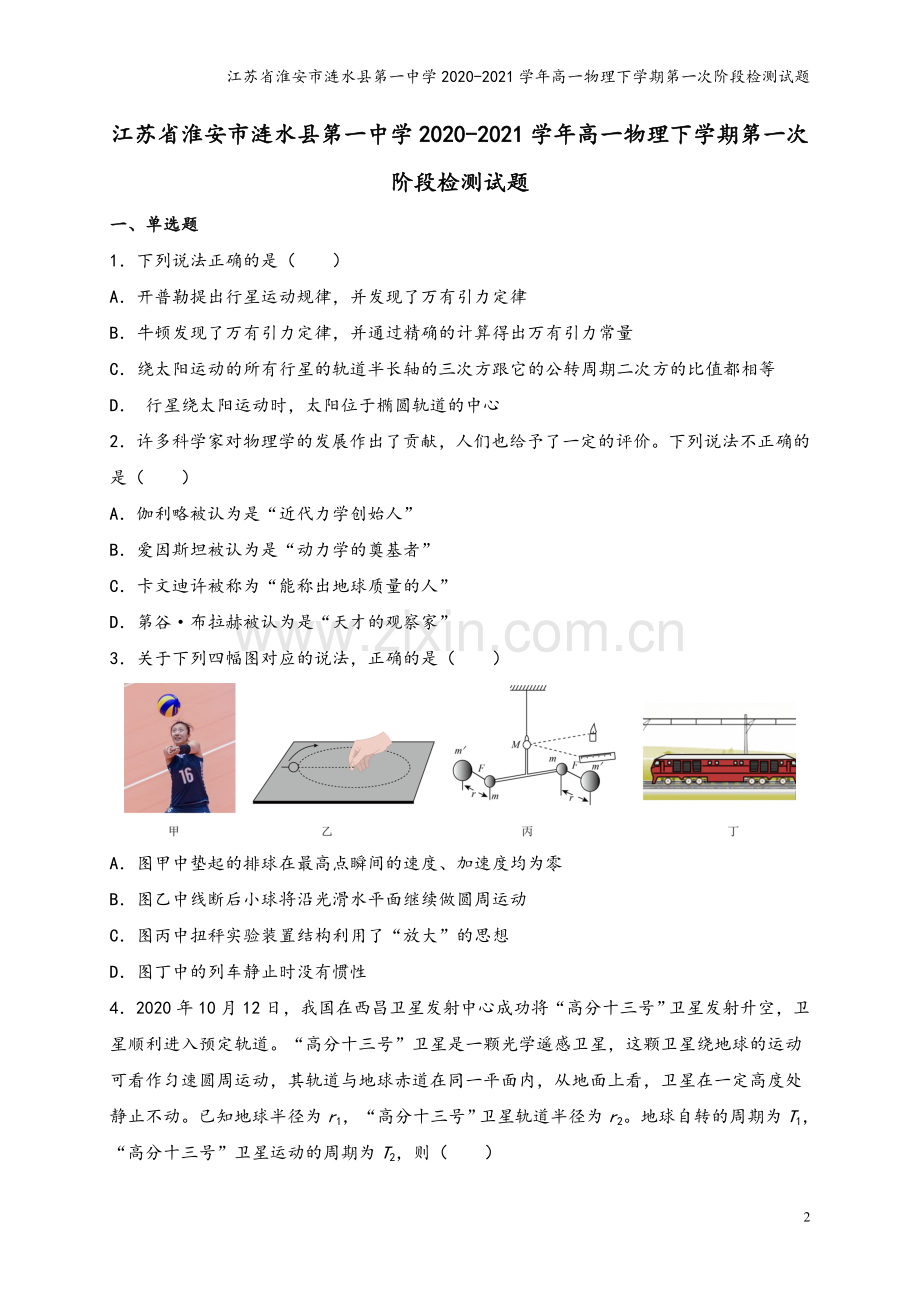 江苏省淮安市涟水县第一中学2020-2021学年高一物理下学期第一次阶段检测试题.doc_第2页