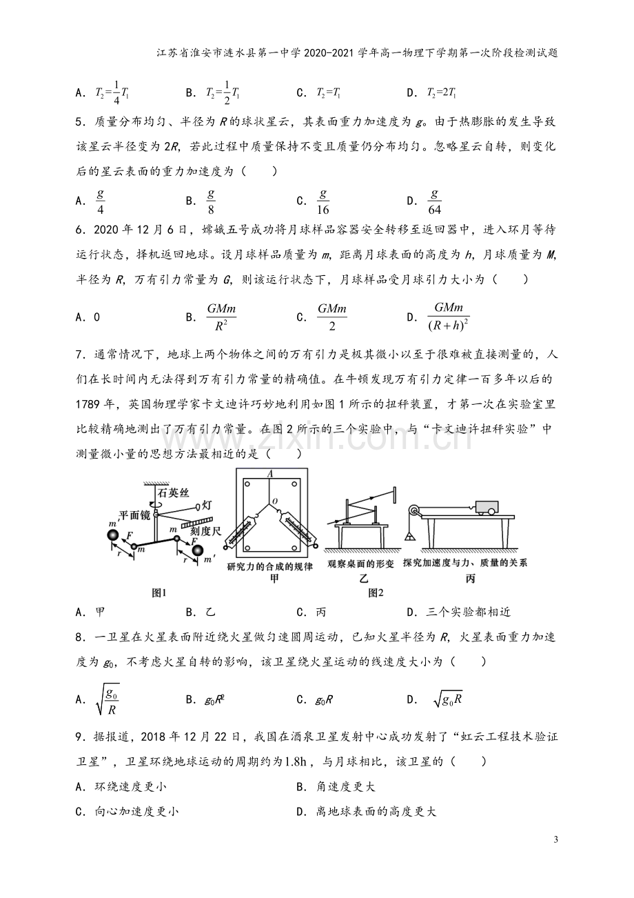 江苏省淮安市涟水县第一中学2020-2021学年高一物理下学期第一次阶段检测试题.doc_第3页