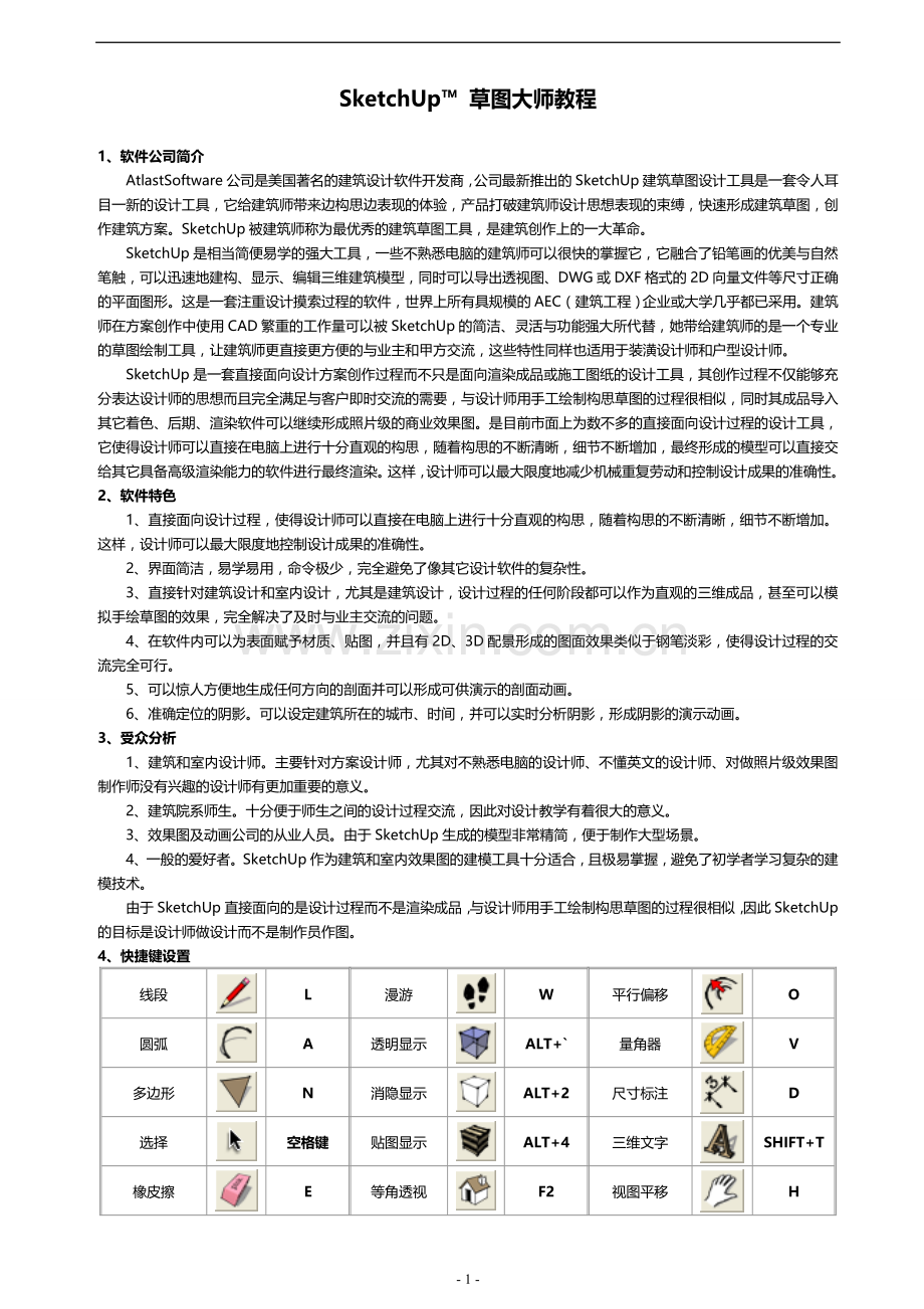 SketchUp草图大师教程.doc_第1页