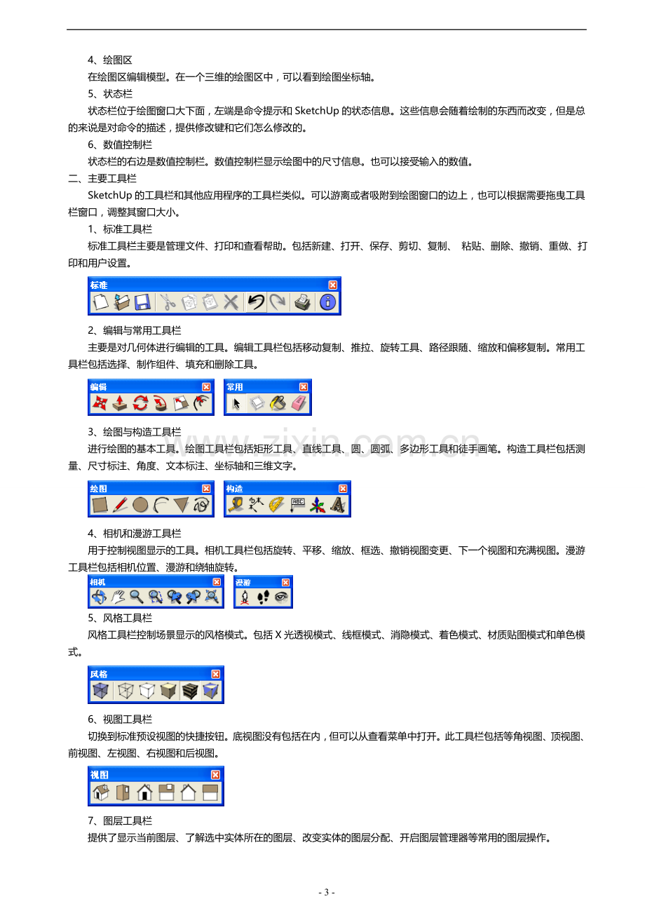 SketchUp草图大师教程.doc_第3页