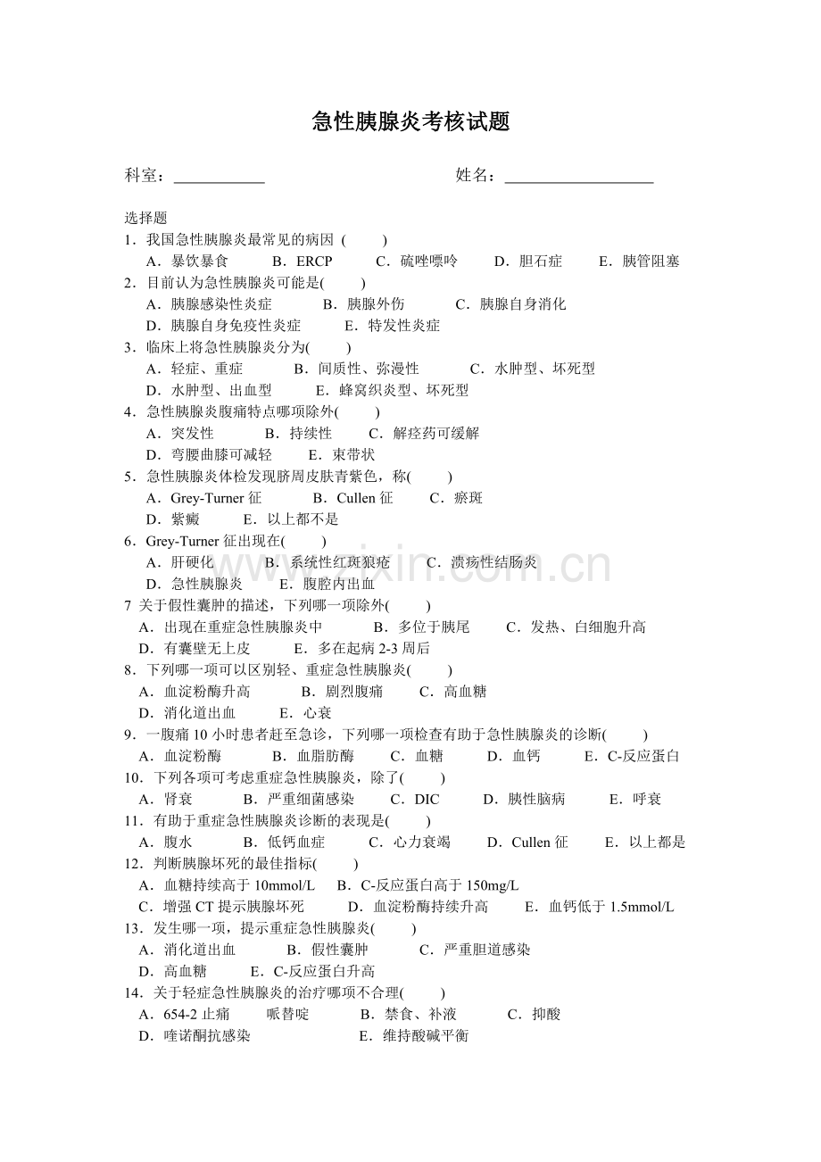 急性胰腺炎.doc_第1页