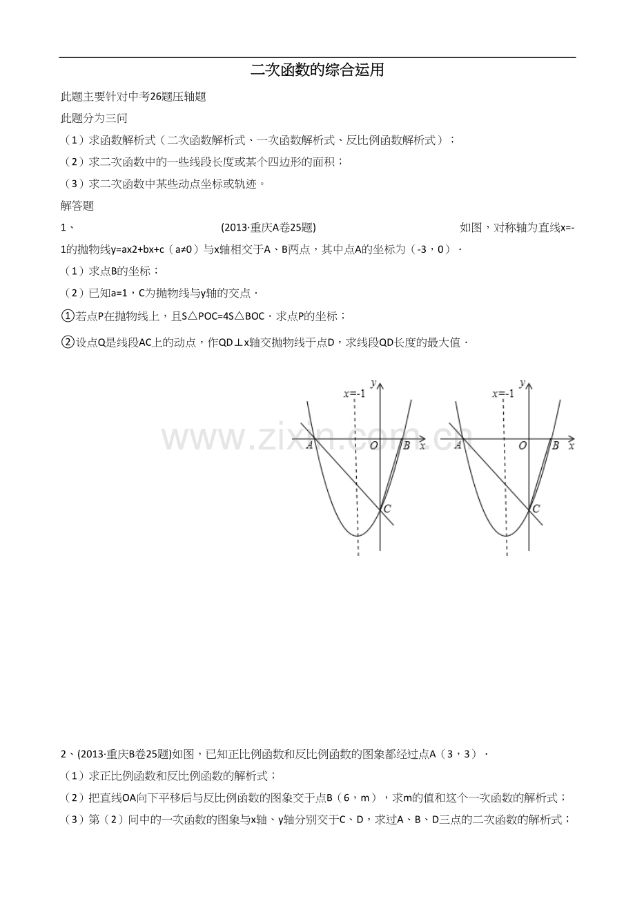 年重庆中考数学总复习25题《二次函数》练习及答案.docx_第1页