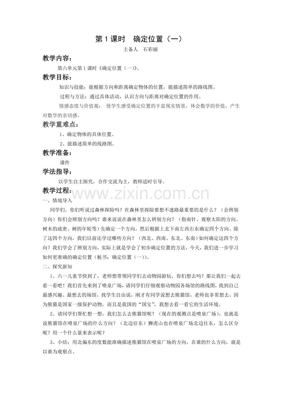 新北师大版五年级数学下册确定位置(一)教学设计.doc_第1页