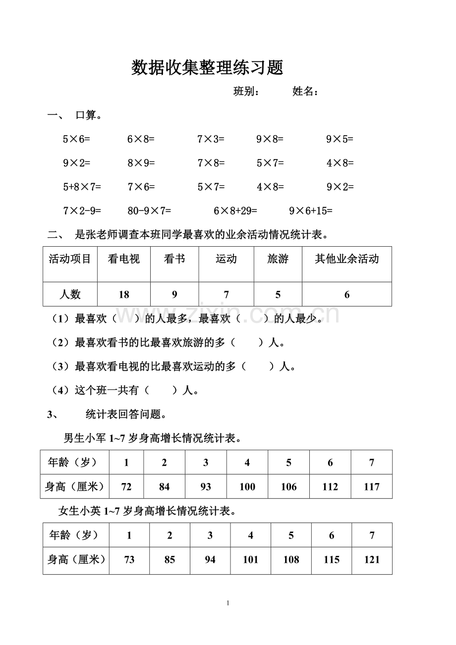 二年级下册数据收集整理经典练习题二.doc_第1页