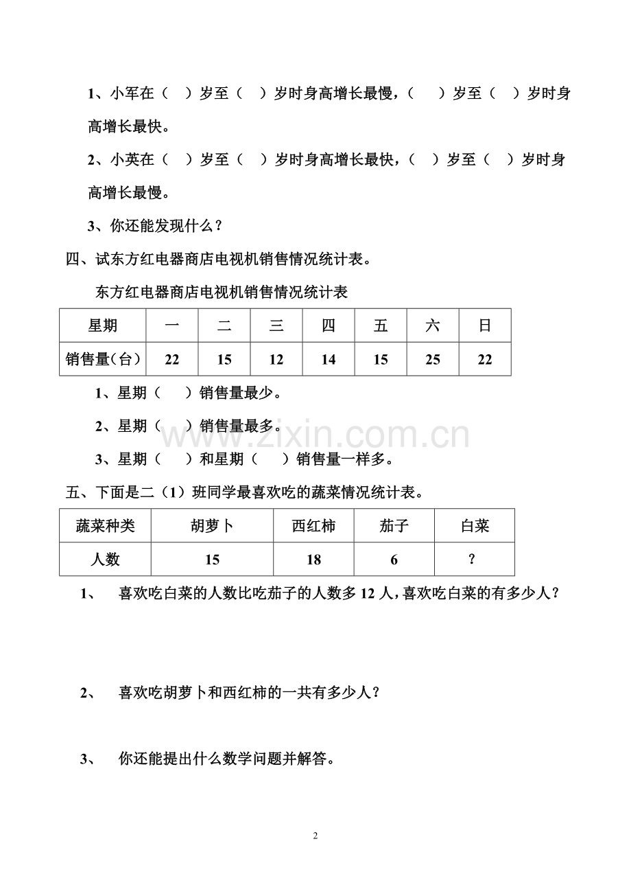 二年级下册数据收集整理经典练习题二.doc_第2页