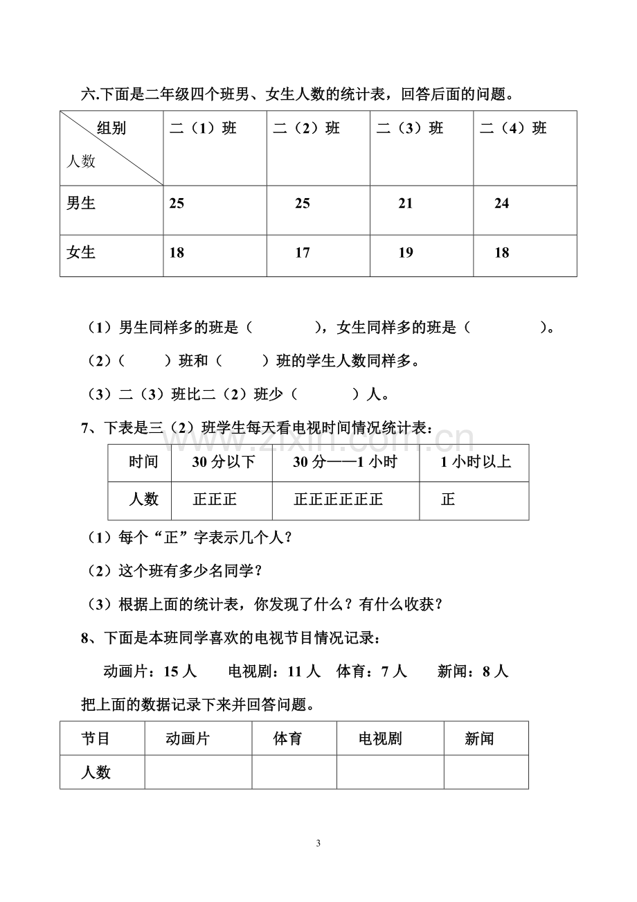 二年级下册数据收集整理经典练习题二.doc_第3页