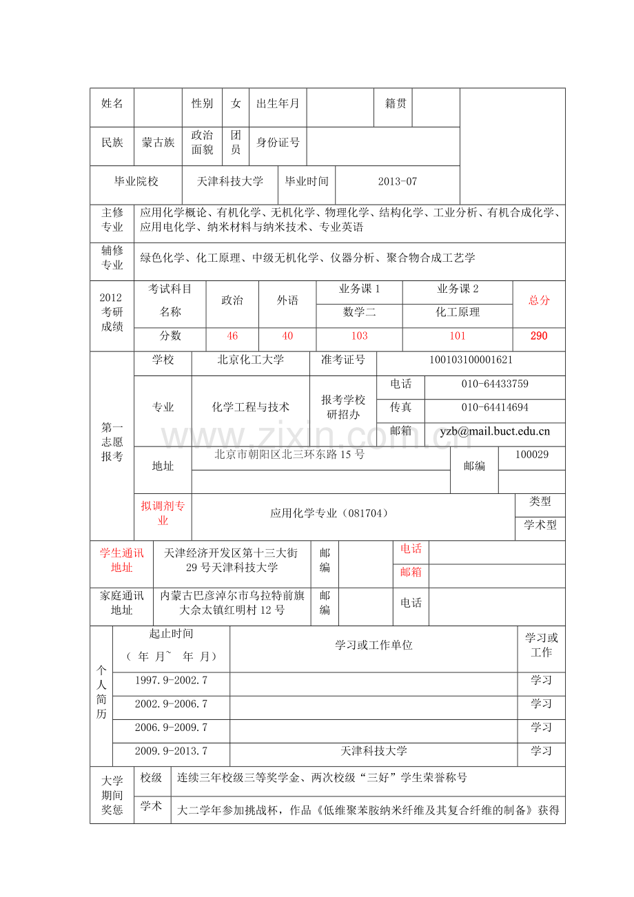 研究生调剂个人简历(2).doc_第1页