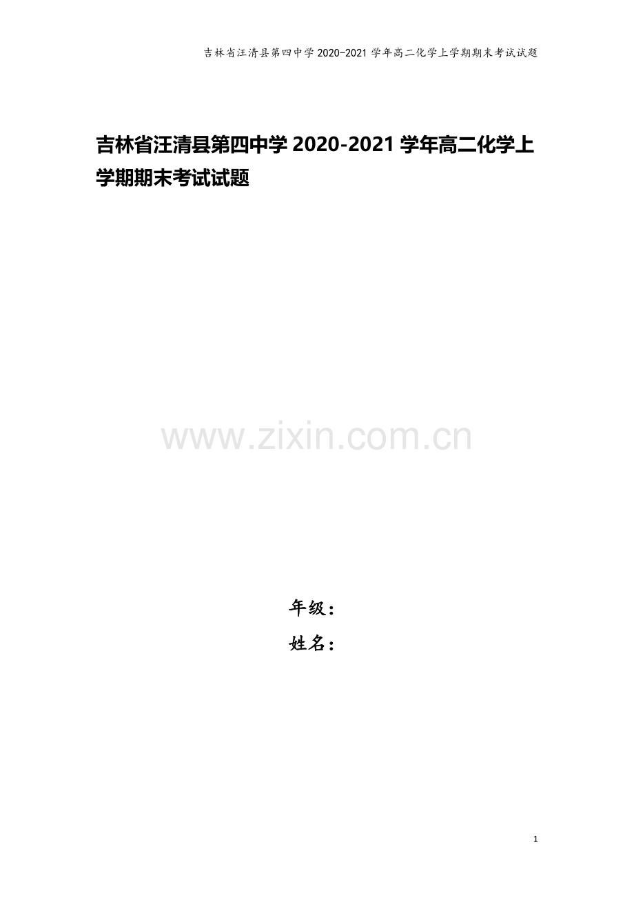 吉林省汪清县第四中学2020-2021学年高二化学上学期期末考试试题.doc_第1页