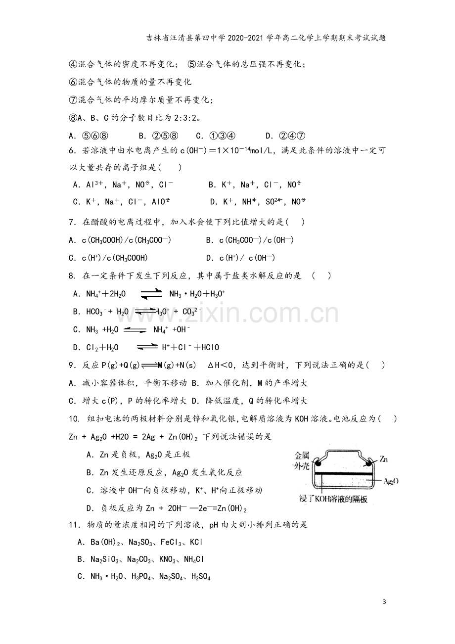 吉林省汪清县第四中学2020-2021学年高二化学上学期期末考试试题.doc_第3页