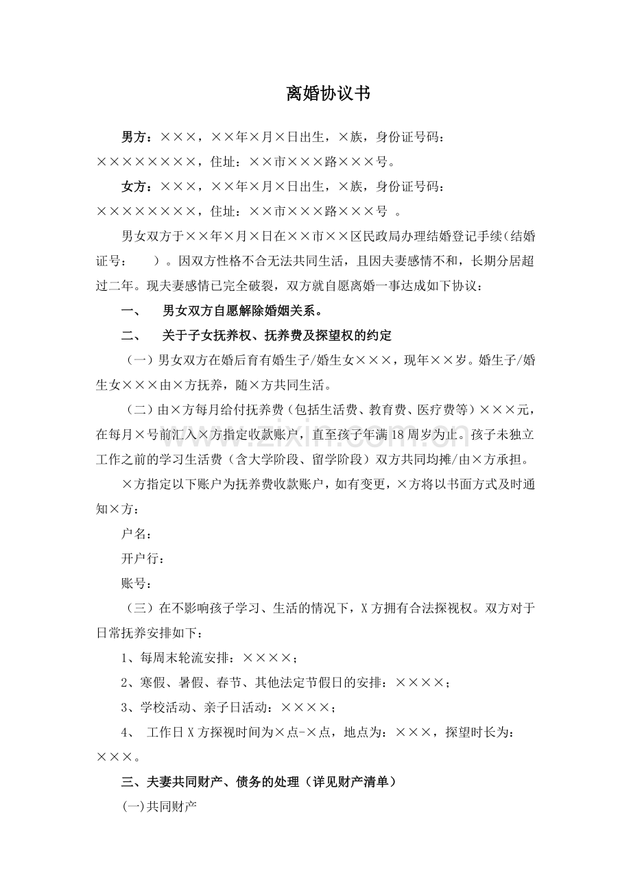 1、离婚协议书(详细版).doc_第1页