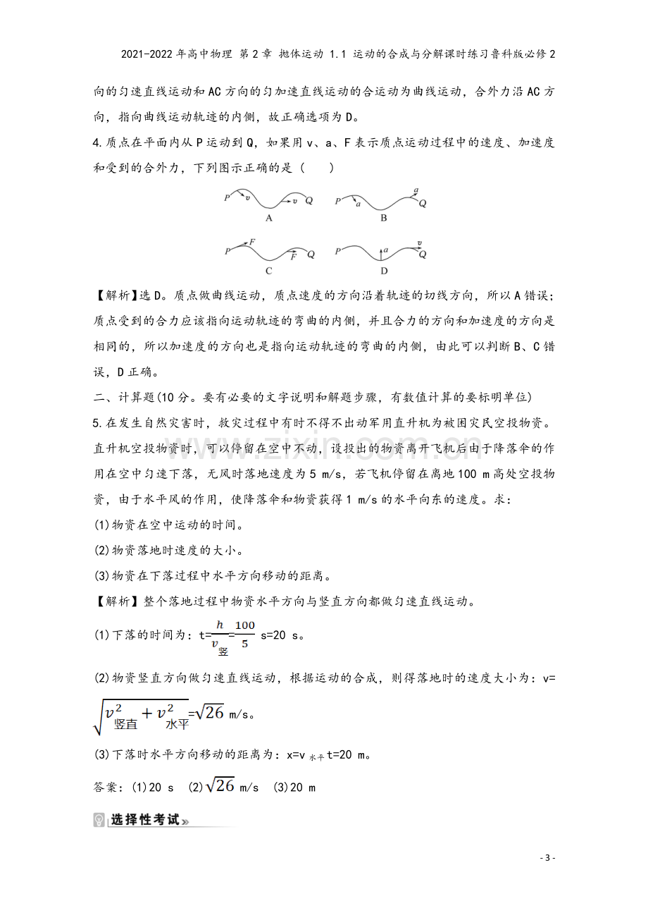 2021-2022年高中物理-第2章-抛体运动-1.1-运动的合成与分解课时练习鲁科版必修2.doc_第3页