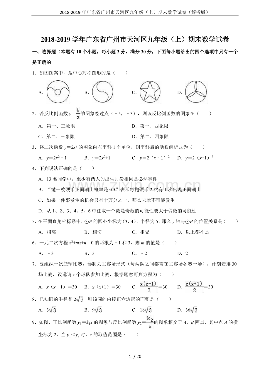 2018-2019年广东省广州市天河区九年级(上)期末数学试卷(解析版).doc_第1页