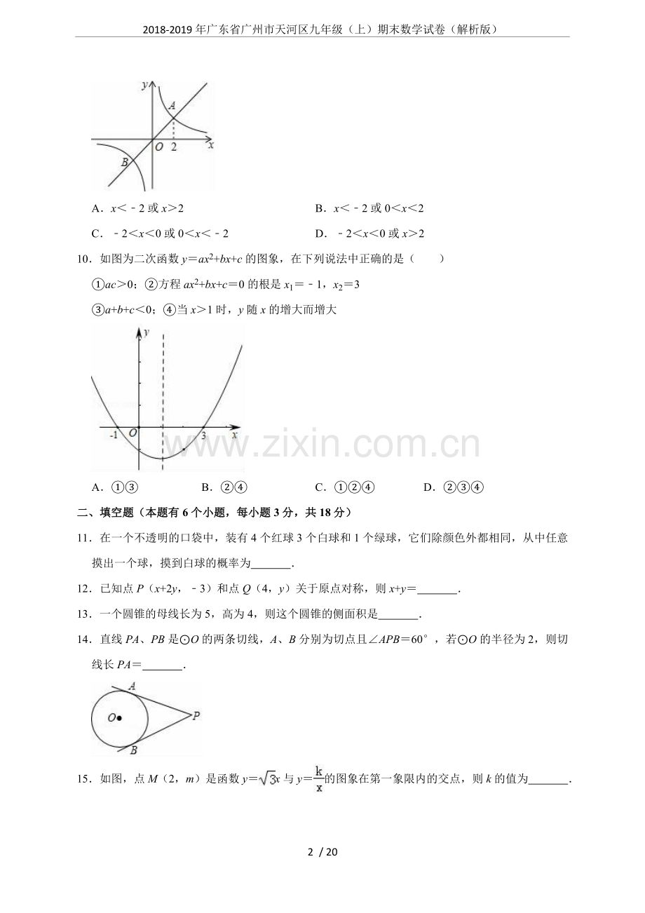 2018-2019年广东省广州市天河区九年级(上)期末数学试卷(解析版).doc_第2页