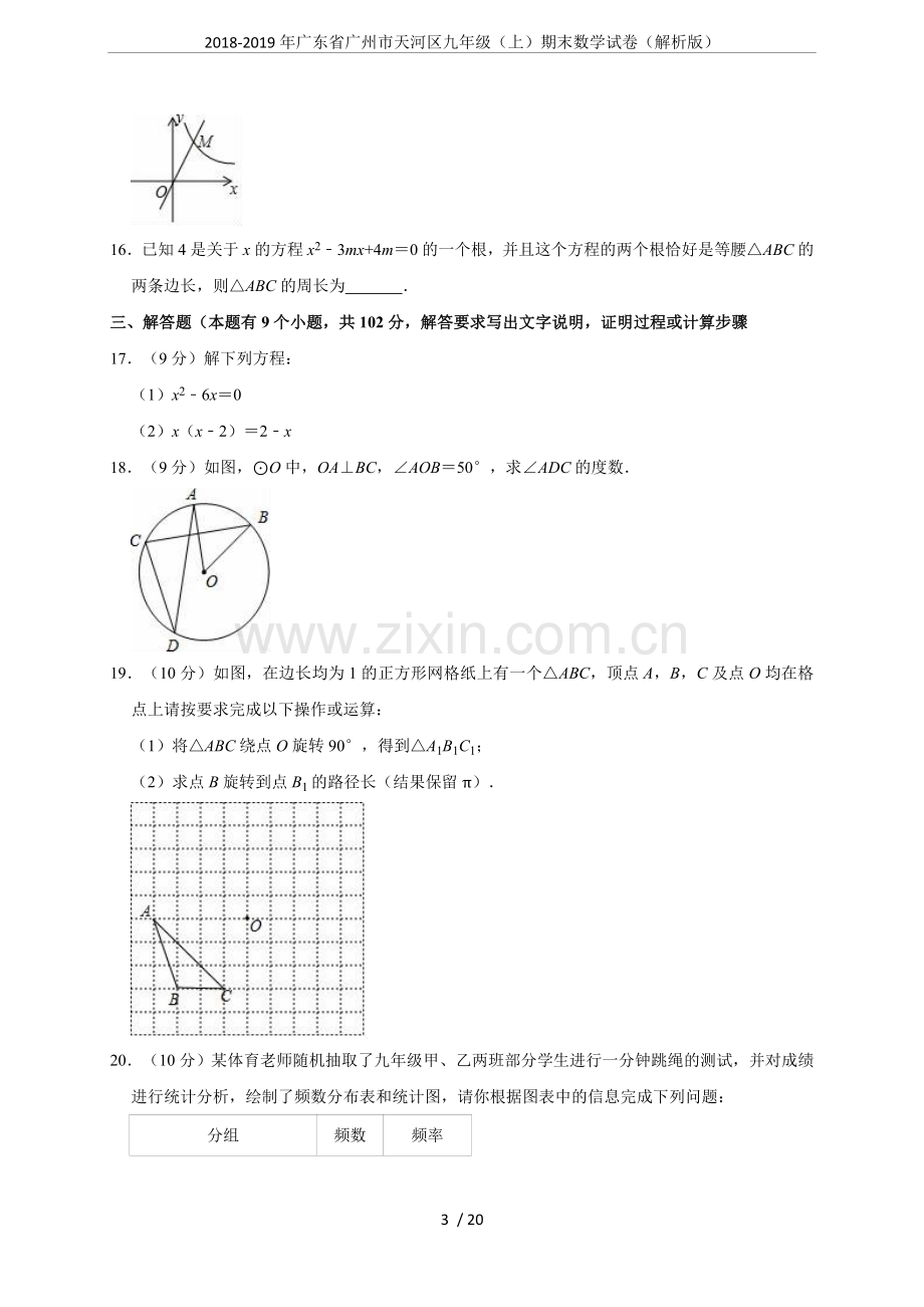 2018-2019年广东省广州市天河区九年级(上)期末数学试卷(解析版).doc_第3页