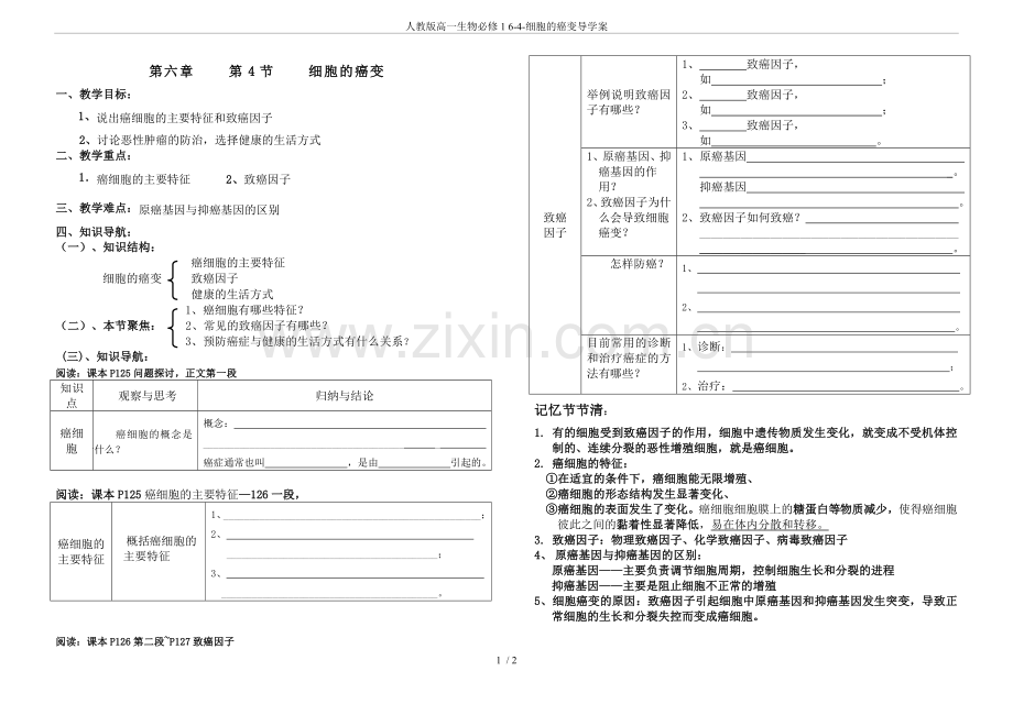 人教版高一生物必修16-4-细胞的癌变导学案.doc_第1页