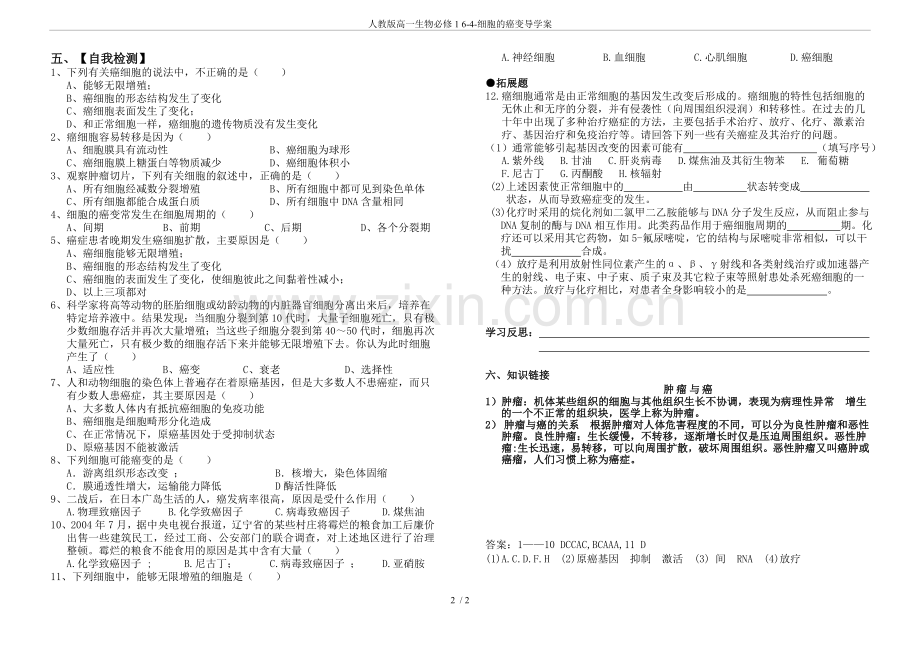 人教版高一生物必修16-4-细胞的癌变导学案.doc_第2页