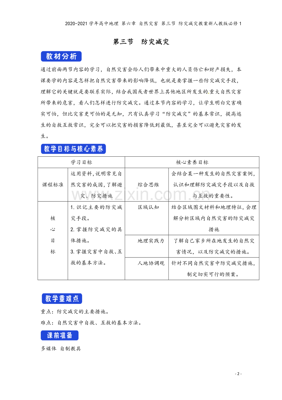 2020-2021学年高中地理-第六章-自然灾害-第三节-防灾减灾教案新人教版必修1.docx_第2页