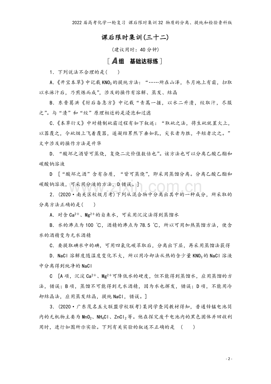 2022届高考化学一轮复习-课后限时集训32-物质的分离、提纯和检验鲁科版.doc_第2页