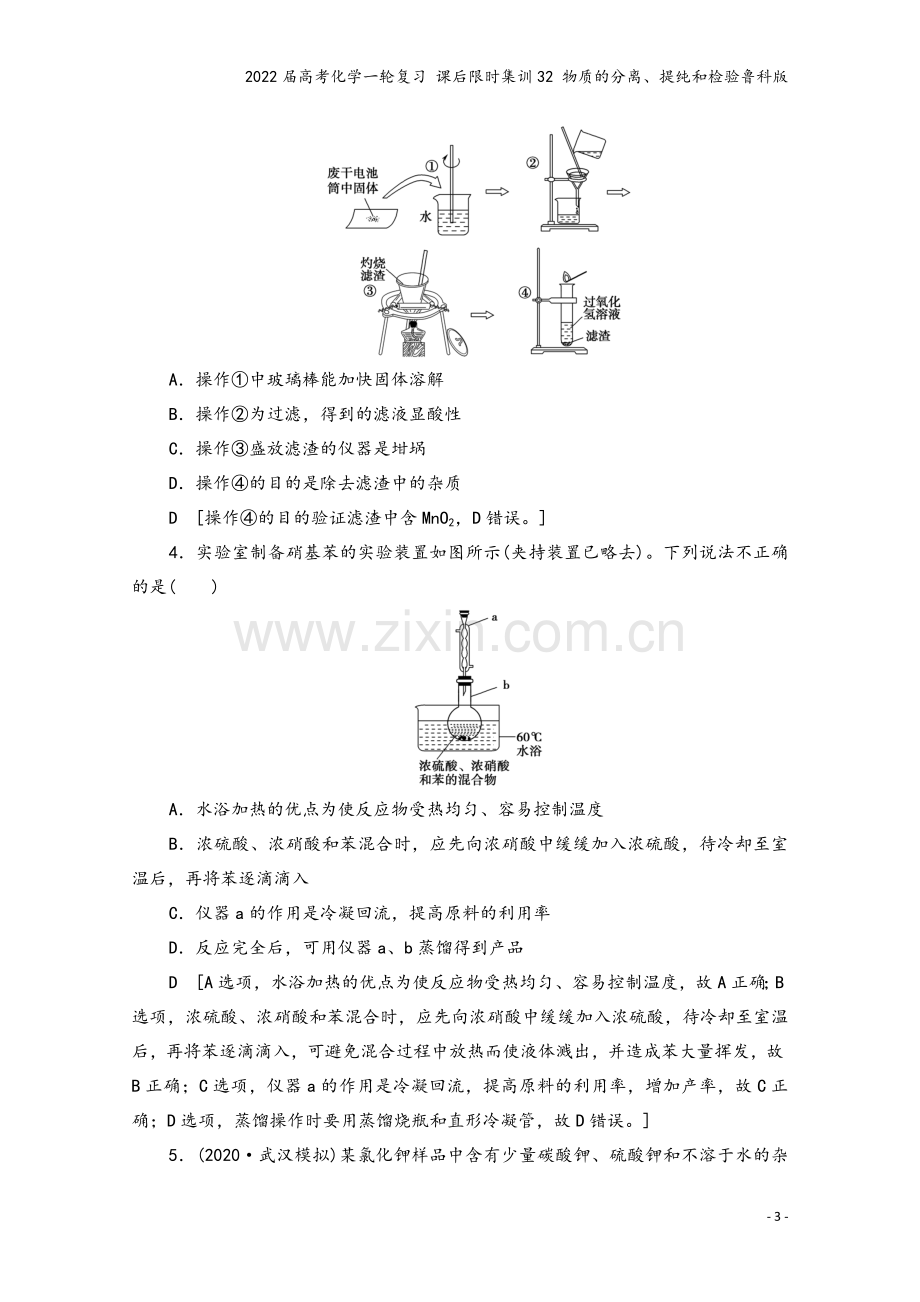 2022届高考化学一轮复习-课后限时集训32-物质的分离、提纯和检验鲁科版.doc_第3页