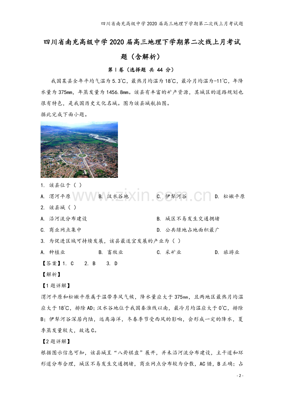 四川省南充高级中学2020届高三地理下学期第二次线上月考试题.doc_第2页