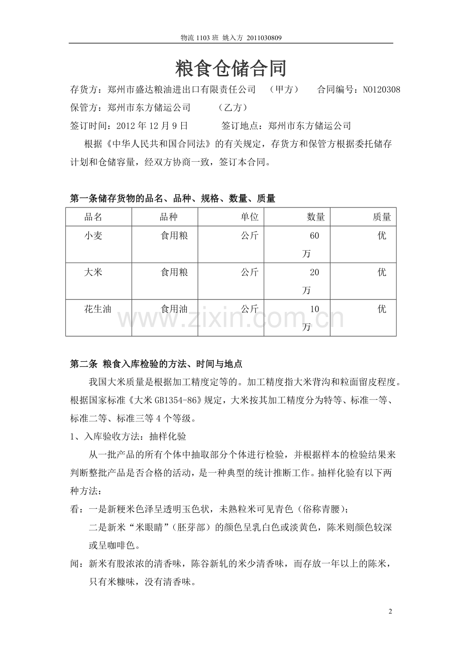 粮食仓储合同.doc_第2页