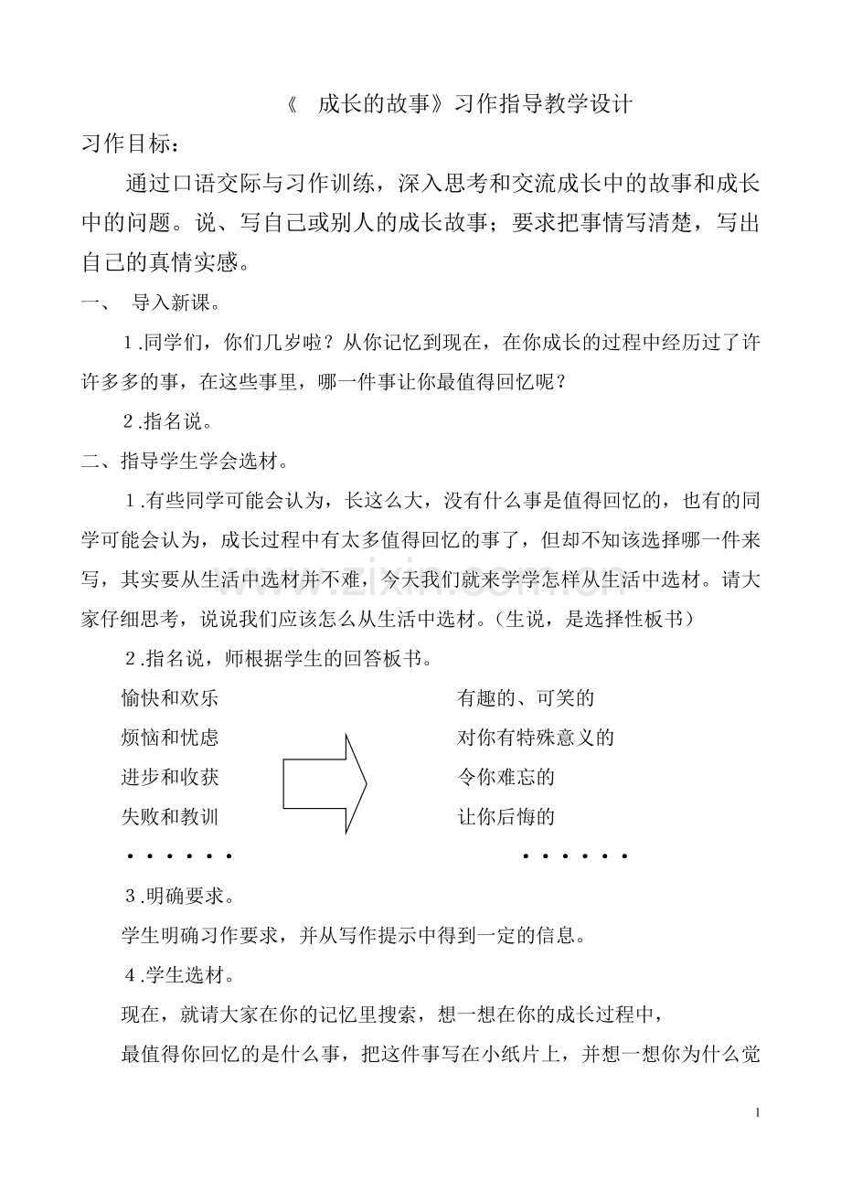 《成长的故事》习作指导教学设计.doc_第1页