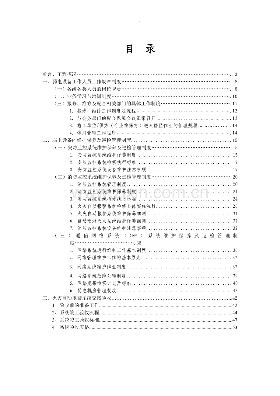 弱电设备运行维护管理服务方案.doc_第1页