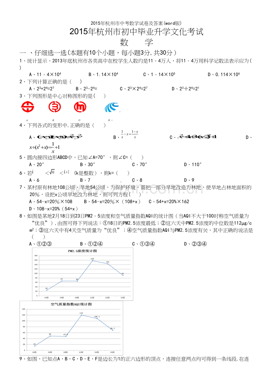 年杭州市中考数学试卷及答案(word版).docx_第2页