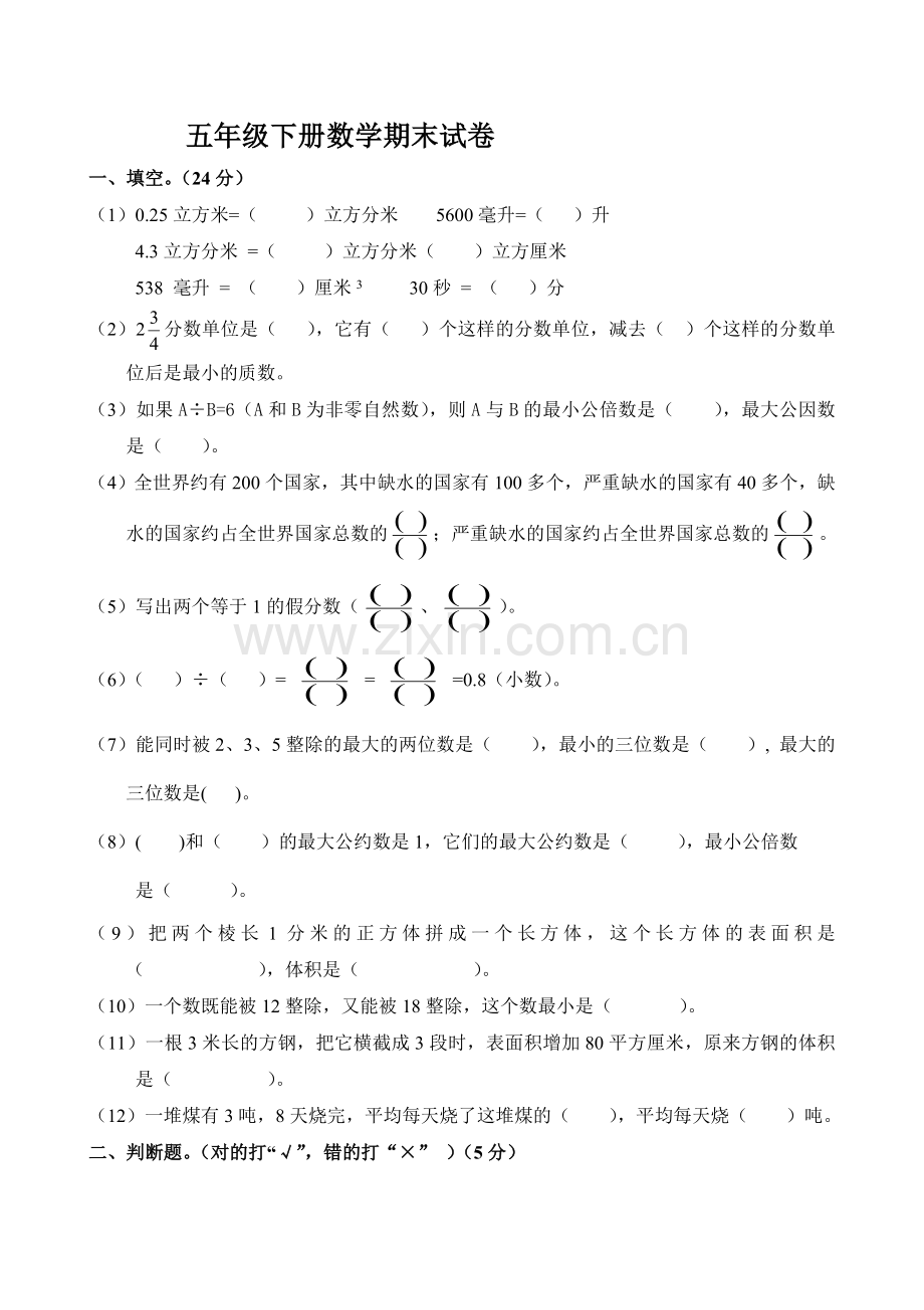 人教版小学五年级下册数学期末考试卷.doc_第1页