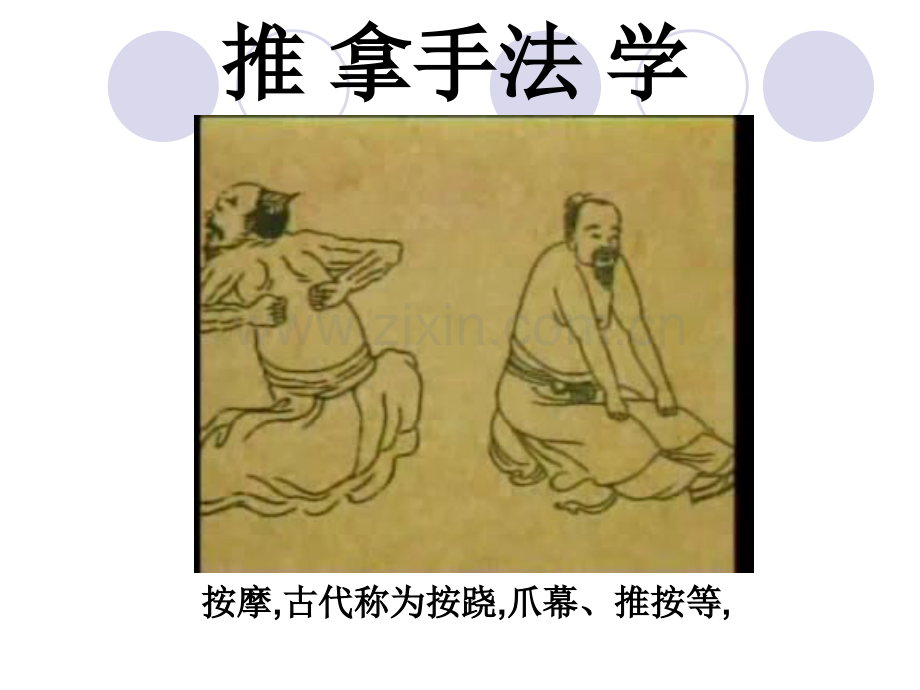 推拿手法学.ppt(医学PPT课件).ppt_第1页