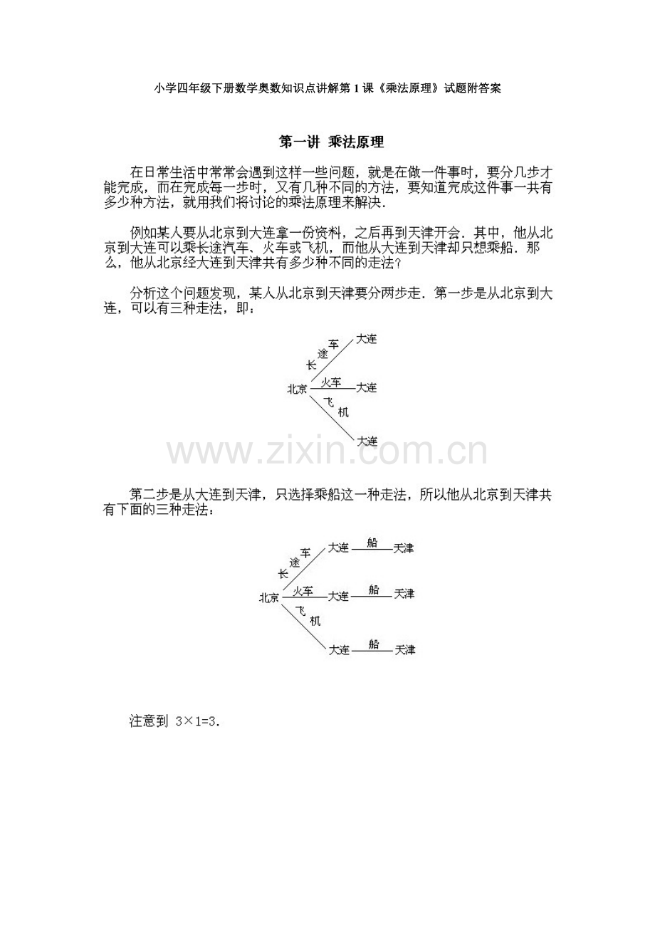 小学四年级下册数学奥数知识点讲解第1课《乘法原理》试题附答案.doc_第1页