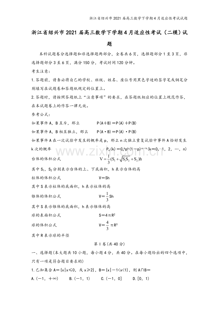 浙江省绍兴市2021届高三数学下学期4月适应性考试试题.doc_第2页