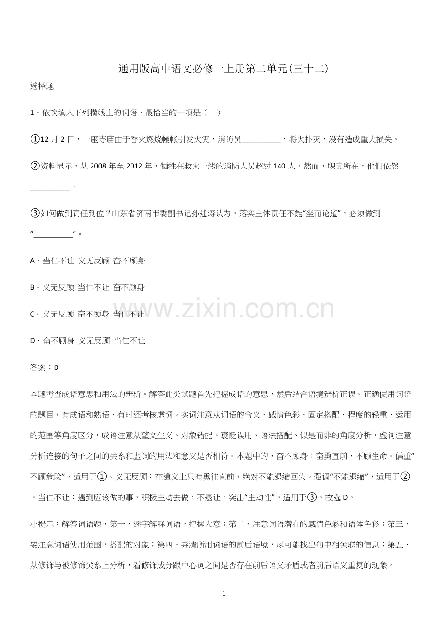 通用版高中语文必修一上册第二单元(三十二).docx_第1页