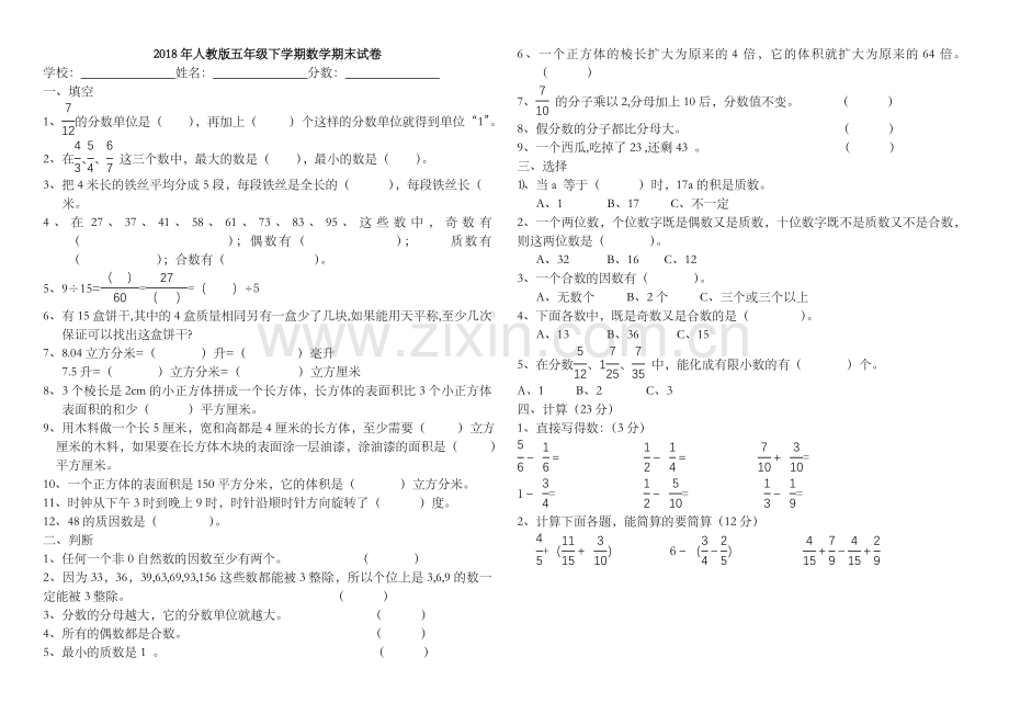 2018年人教版五年级下学期数学期末试卷(A4打印版).doc_第1页