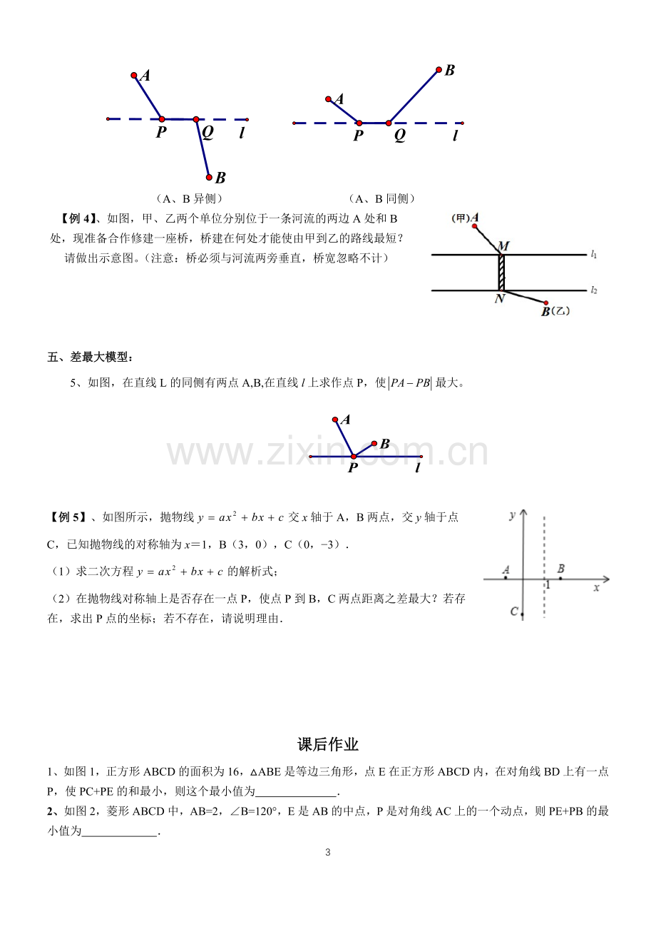 初三复习将军饮马(终稿).doc_第3页