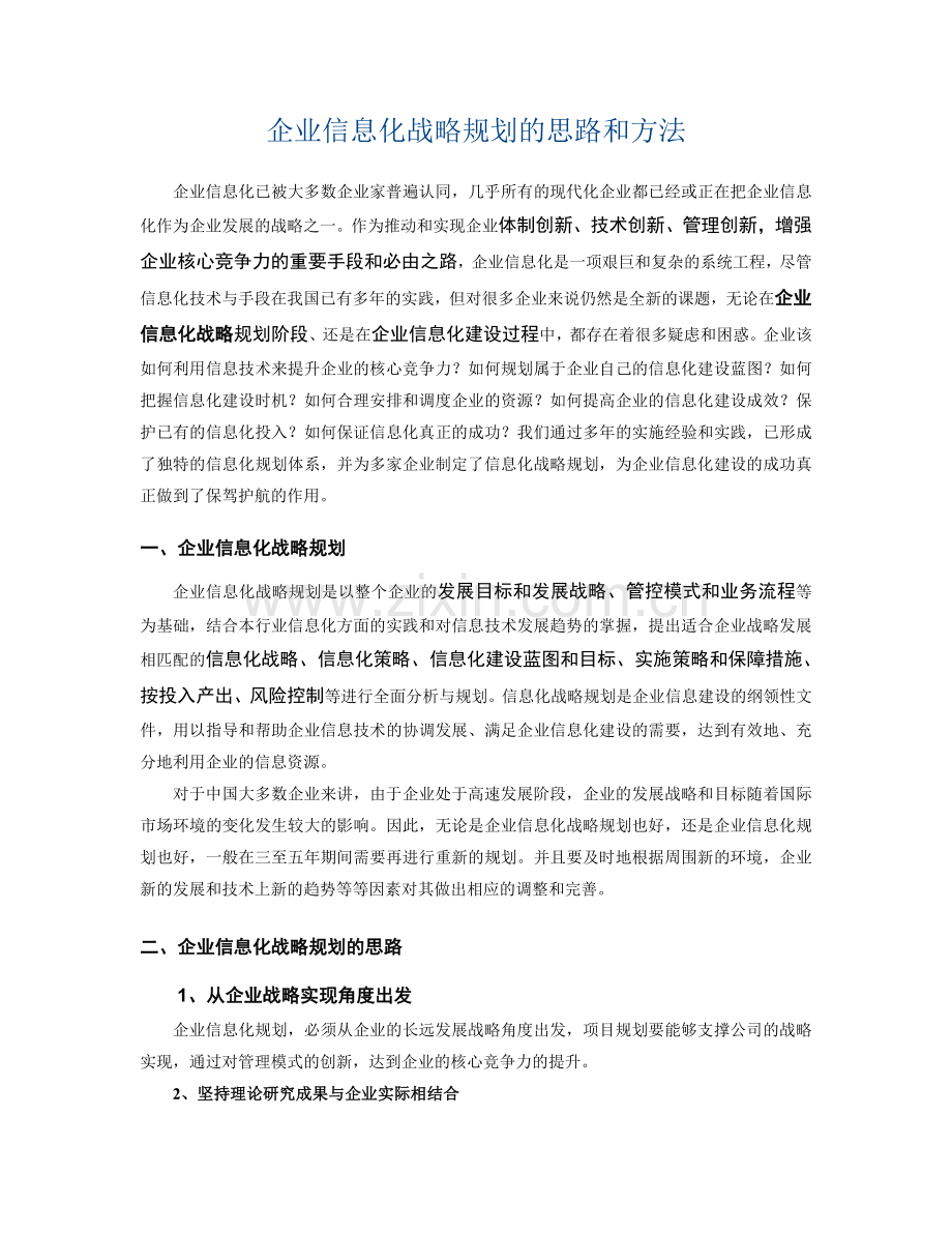 企业信息化战略规划的思路和方法.doc_第1页