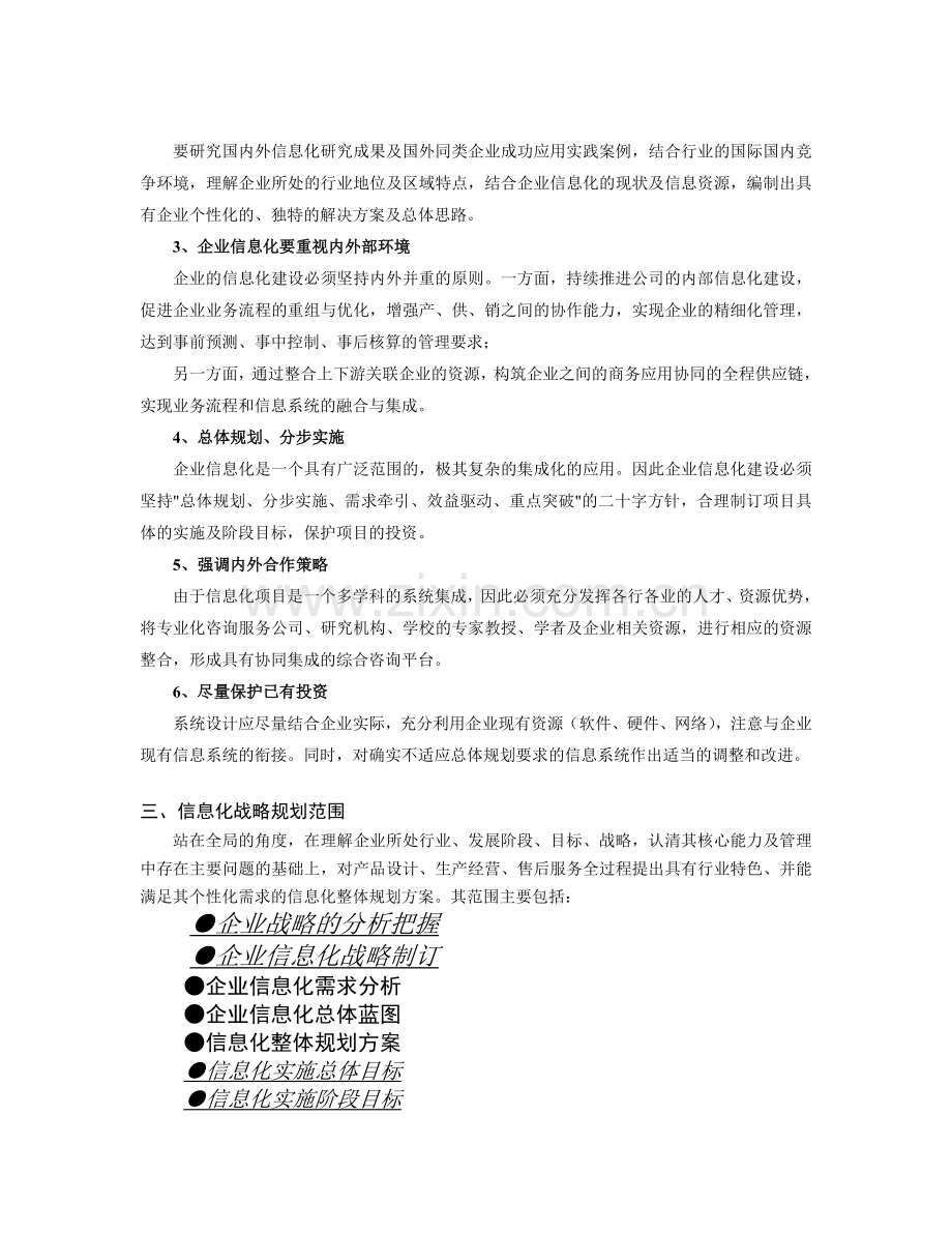 企业信息化战略规划的思路和方法.doc_第2页