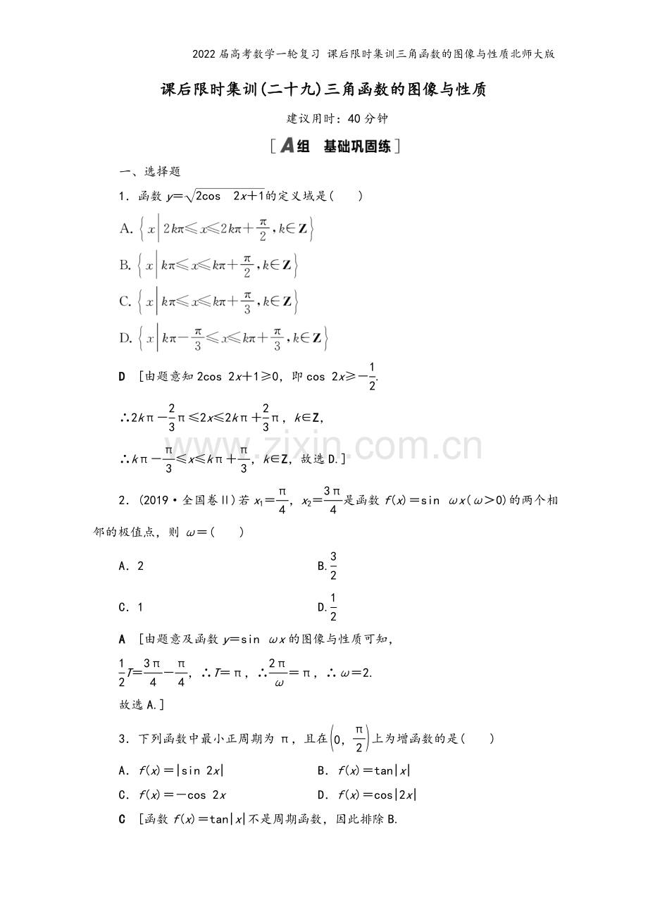 2022届高考数学一轮复习-课后限时集训三角函数的图像与性质北师大版.doc_第2页