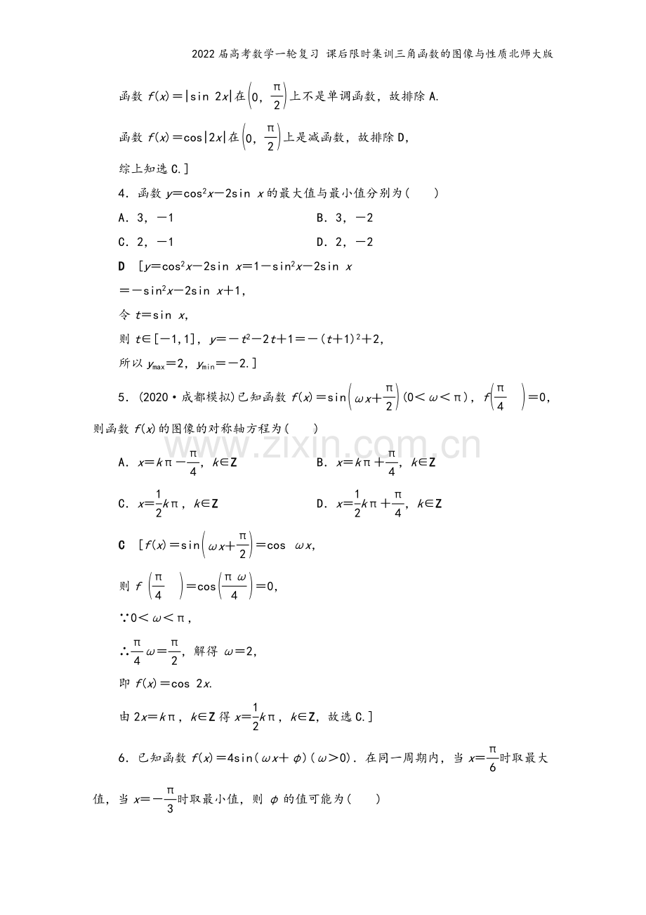 2022届高考数学一轮复习-课后限时集训三角函数的图像与性质北师大版.doc_第3页