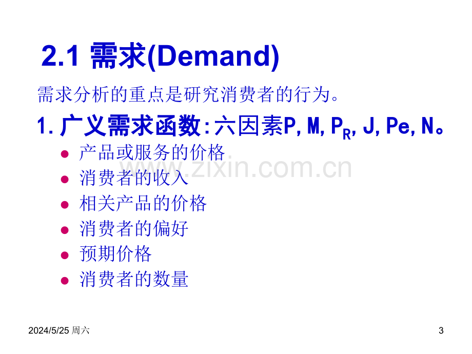 ——需求供给与市场均衡解析.ppt_第3页