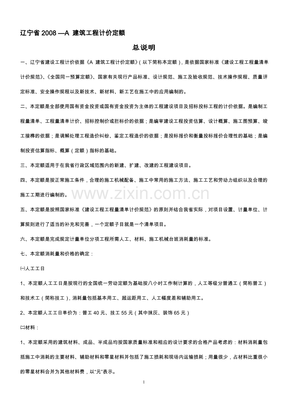 辽宁省2008—A-建筑工程计价定额-说明.doc_第1页